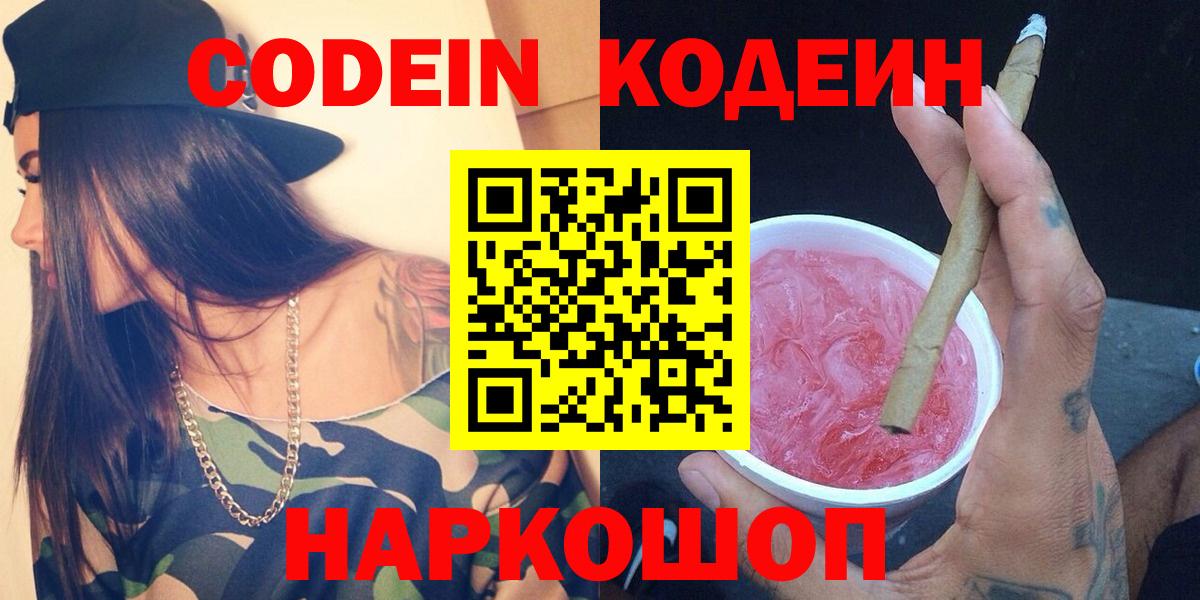 Кодеин Purple Drank  Вход с VPN  Тавда 